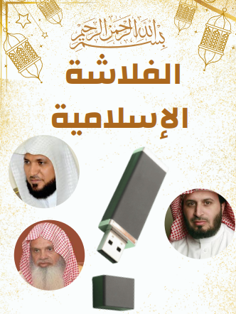 فلاشة القران